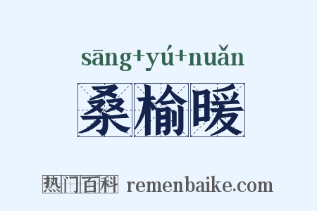 桑榆暖是什么意思的图片